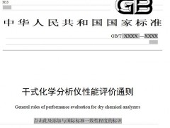 《杜馬斯燃燒法定氮儀》《干式化學分析儀性能評價通則》征求意見稿