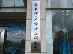 預算635萬 長春理工大學中山研究院激光制造裝備技術實驗室采購實驗儀器設備