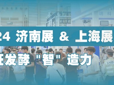 2024第12屆國際生物發(fā)酵產(chǎn)品與技術(shù)裝備展（濟南展） 2024