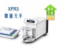 梅特勒托利多新品上市：微量天平XPR 3 全新量程升級50%