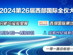 2024第26屆西部國際全儀大會(huì ) 將于2024年4月24日-26日在成