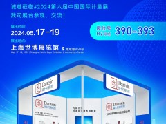 2024年上海計量展會(huì )邀請5.17-5.19