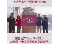 沃特世國產四極桿飛行時間質譜系統Xevo G3 QTof交付中科院青島能源所