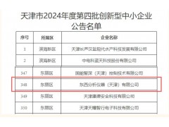 東西分析儀器榮膺天津市創新型中小企業稱號 以創新驅動領航質譜技術發展